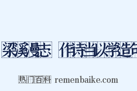 梁溪漫志·作诗当以学造句是什么意思的图片